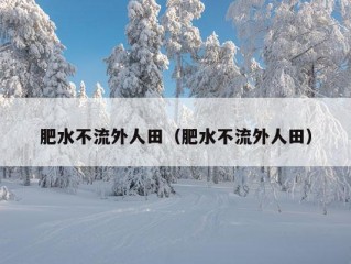 肥水不流外人田（肥水不流外人田）