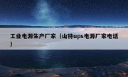 工业电源生产厂家（山特ups电源厂家电话）