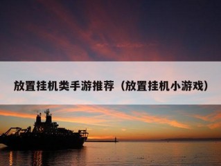 放置挂机类手游推荐（放置挂机小游戏）