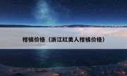 柑橘价格（浙江红美人柑橘价格）