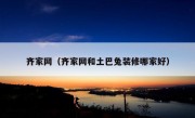 齐家网（齐家网和土巴兔装修哪家好）