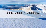 笔记本cpu天梯图（cpu天梯图2024）