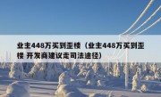 业主448万买到歪楼（业主448万买到歪楼 开发商建议走司法途径）