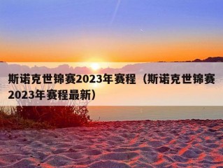 斯诺克世锦赛2023年赛程（斯诺克世锦赛2023年赛程最新）