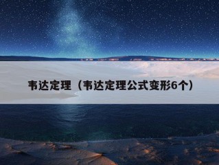 韦达定理（韦达定理公式变形6个）