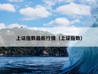 上证指数最新行情（上证指数）