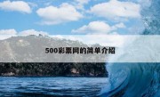 500彩票网的简单介绍