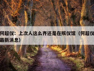 何超仪：上次人这么齐还是在殡仪馆（何超仪最新消息）