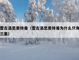 雷古洛思奥特曼（雷古洛思奥特曼为什么只有三集）