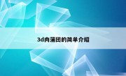 3d肉蒲团的简单介绍