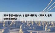 深圳市价6折的人才房将成历史（深圳人才房价格优惠吗）