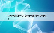 oppo游戏中心（oppo游戏中心app）