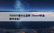 TISSOT是什么品牌（tissot的品牌中文名）