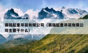 赛福起重吊装有限公司（赛福起重吊装有限公司主要干什么）