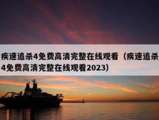 疾速追杀4免费高清完整在线观看（疾速追杀4免费高清完整在线观看2023）