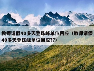 教师请假40多天登珠峰单位回应（教师请假40多天登珠峰单位回应??）