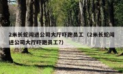 2米长蛇闯进公司大厅吓跑员工（2米长蛇闯进公司大厅吓跑员工?）