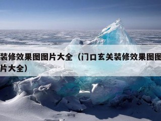 装修效果图图片大全（门口玄关装修效果图图片大全）