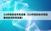 三d开奖历史开奖结果（三d开奖历史开奖结果双色球开奖结果）