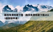 酷狗免费听歌下载（酷狗免费听歌下载2023最新版苹果）