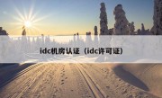 idc机房认证（idc许可证）