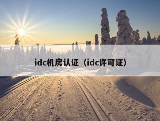 idc机房认证（idc许可证）