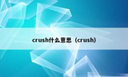 crush什么意思（crush）