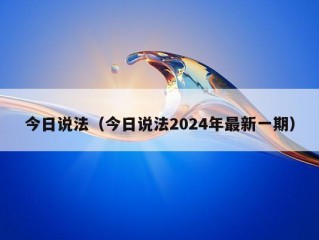 今日说法（今日说法2024年最新一期）