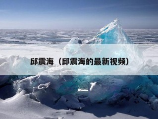 邱震海（邱震海的最新视频）