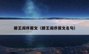 滕王阁序原文（滕王阁序原文名句）