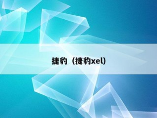 捷豹（捷豹xel）