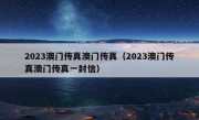 2023澳门传真澳门传真（2023澳门传真澳门传真一封信）