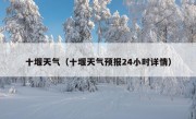 十堰天气（十堰天气预报24小时详情）