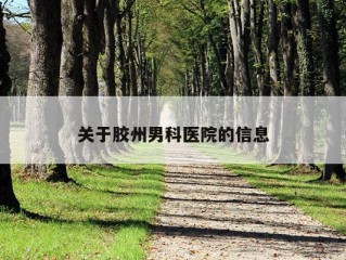 关于胶州男科医院的信息