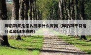 脚后跟疼是怎么回事什么原因（脚后跟干裂是什么原因造成的）