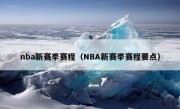 nba新赛季赛程（NBA新赛季赛程要点）