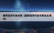 国民经济行业分类（国民经济行业分类怎么填写）