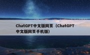 ChatGPT中文版网页（ChatGPT中文版网页手机版）