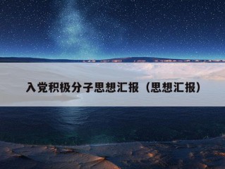 入党积极分子思想汇报（思想汇报）