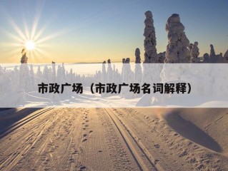 市政广场（市政广场名词解释）