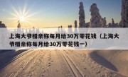 上海大爷相亲称每月给30万零花钱（上海大爷相亲称每月给30万零花钱一）