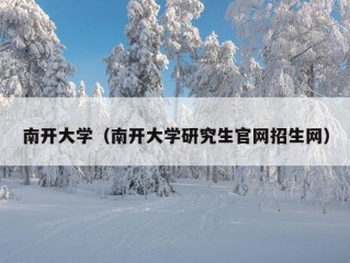 南开大学（南开大学研究生官网招生网）