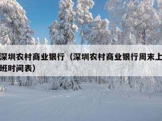 深圳农村商业银行（深圳农村商业银行周末上班时间表）