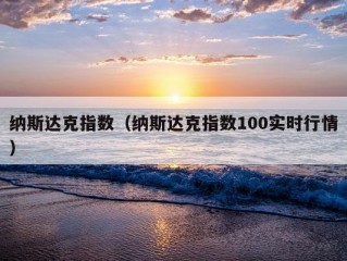 纳斯达克指数（纳斯达克指数100实时行情）