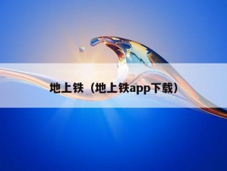 地上铁（地上铁app下载）