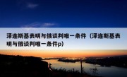 泽连斯基表明与俄谈判唯一条件（泽连斯基表明与俄谈判唯一条件p）