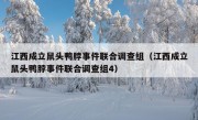 江西成立鼠头鸭脖事件联合调查组（江西成立鼠头鸭脖事件联合调查组4）