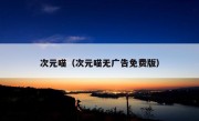 次元喵（次元喵无广告免费版）