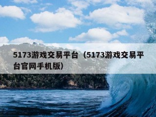 5173游戏交易平台（5173游戏交易平台官网手机版）