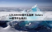 LOLAROSE是什么品牌（lolarose属于什么档次）